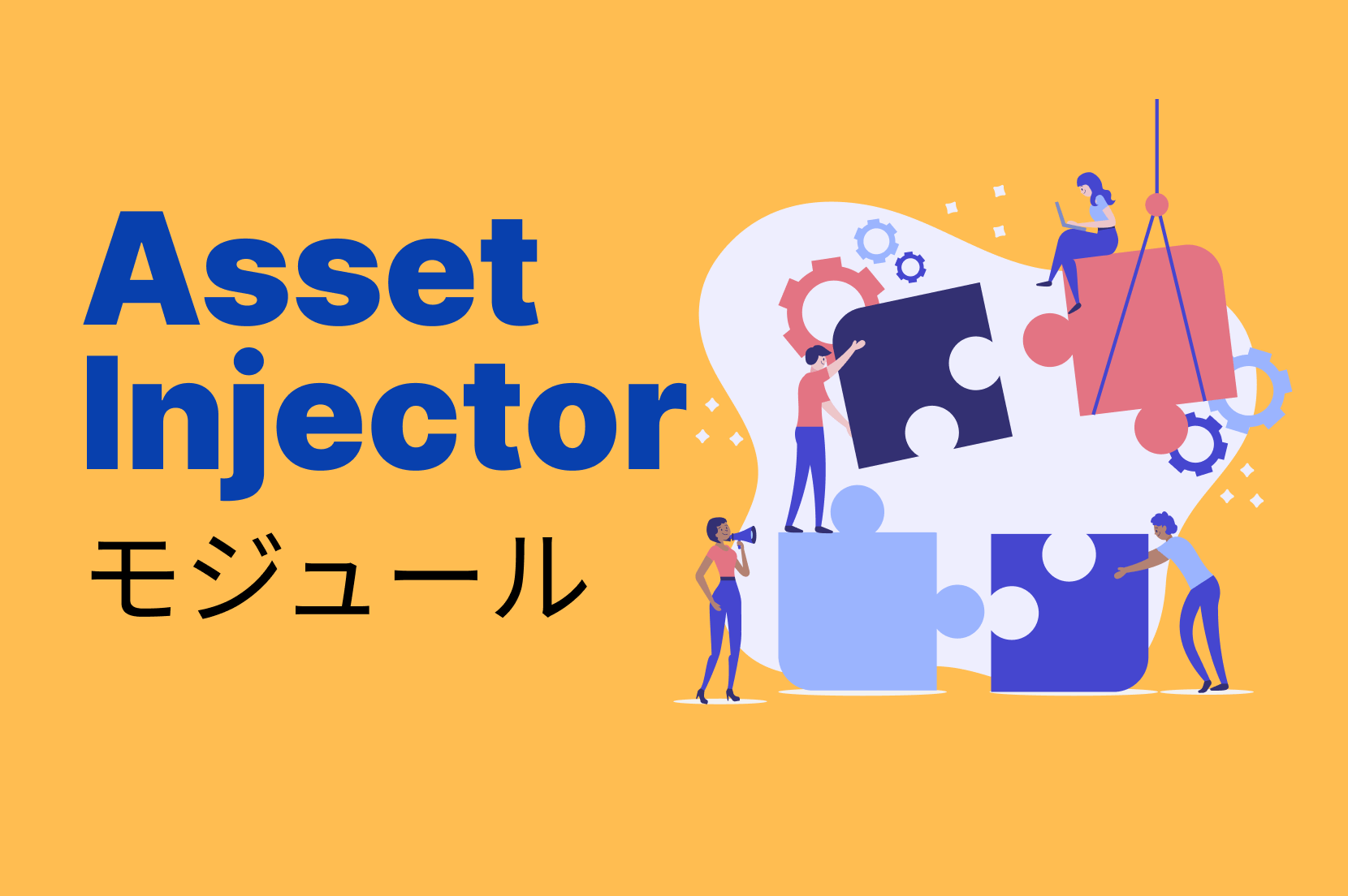 Asset Injectorモジュール