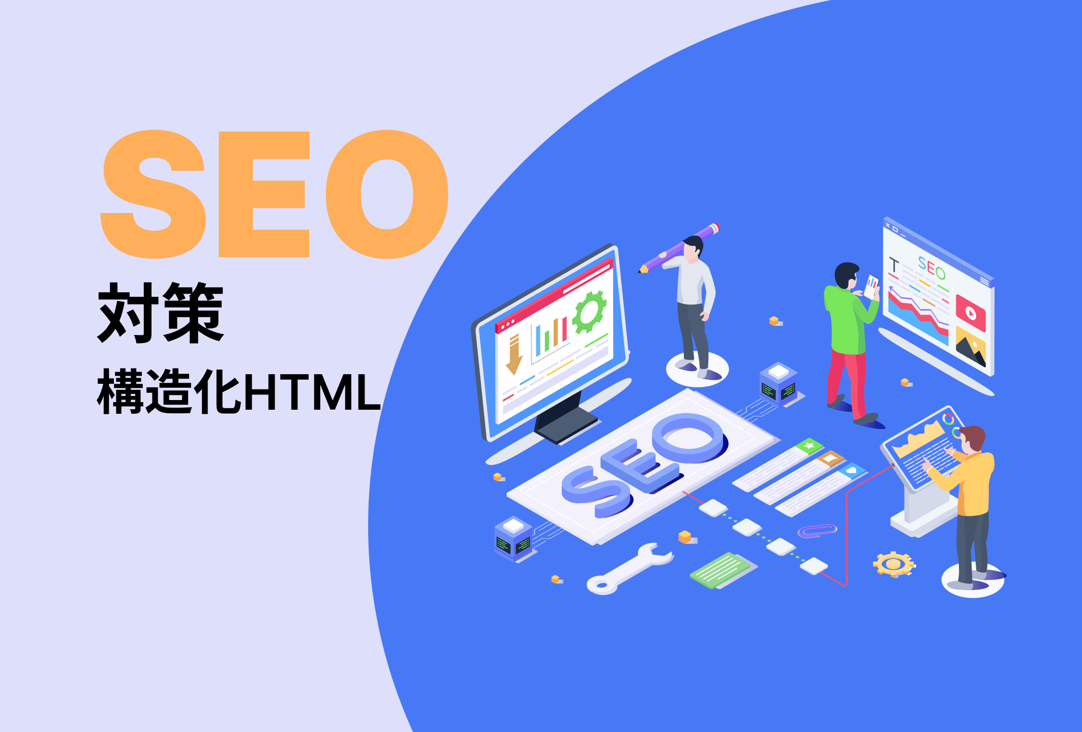SEO対策！構造化HTML対応