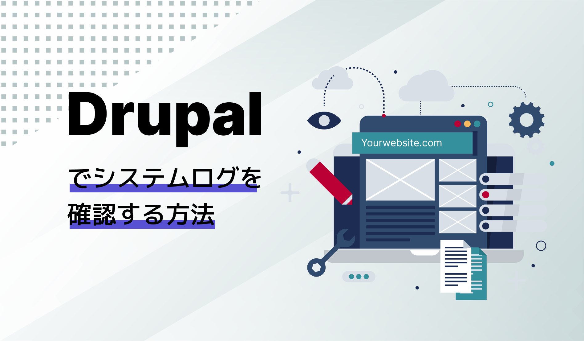 Drupalでシステムログを確認する方法のイメージ