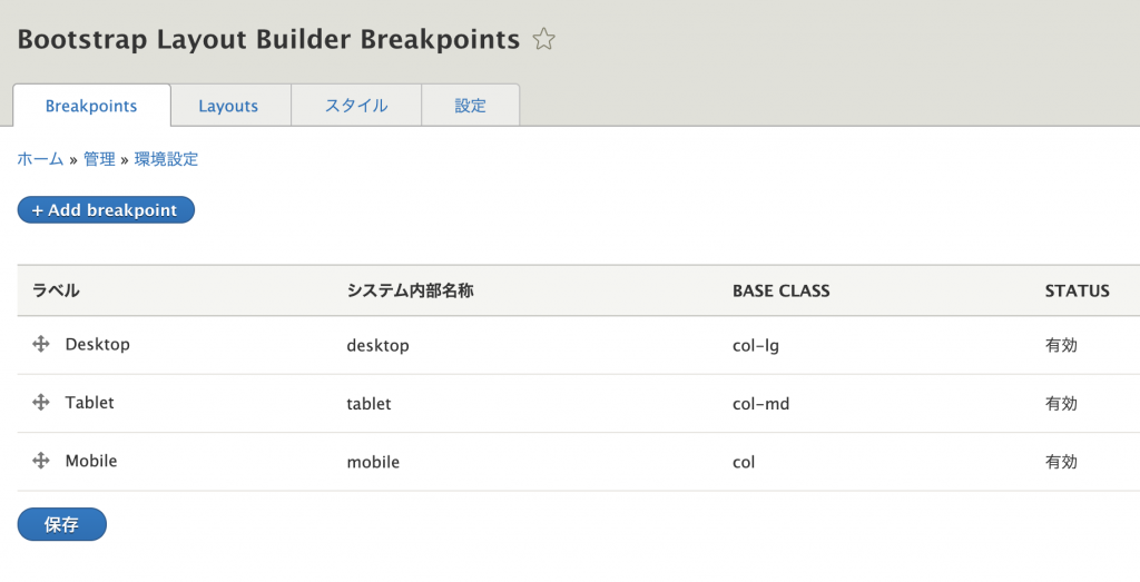 Bootstrap Layout Builder ブレイクポイントの設定